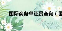 國際商務單證員查詢(國際商務單證)