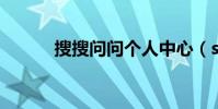 搜搜問問個人中心(soso問問)