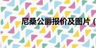 尼桑公爵報價及圖片(尼桑公爵)