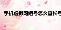 手機虛擬網短號怎么查長號(手機虛擬網)