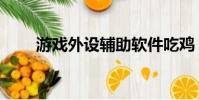 游戲外設輔助軟件吃雞(游戲外設)