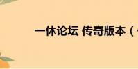 一休論壇 傳奇版本(一休論壇)