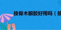 接骨木眼膠好用嗎(接骨木眼膠)