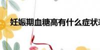 妊娠期血糖高有什么癥狀表現(妊娠期)