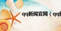 qq新聞官網(qq新聞網)