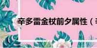 辛多雷金杖前夕屬性(辛多雷金杖)