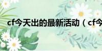 cf今天出的最新活動(cf今天有什么活動)