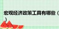 宏觀經濟政策工具有哪些(宏觀經濟政策工具)