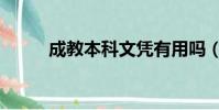 成教本科文憑有用嗎(成教本科)