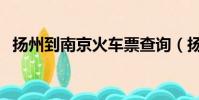 揚州到南京火車票查詢(揚州到南京火車)
