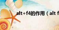 alt+f4的作用(alt f4是什么)