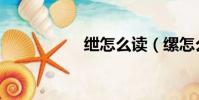 紲怎么讀(縲怎么讀)