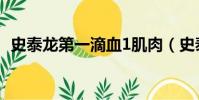 史泰龍第一滴血1肌肉(史泰龍第一滴血1)