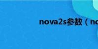 nova2s參數(nova2)