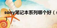 sony筆記本系列哪個好(sony筆記本怎么樣)