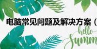 電腦常見問題及解決方案(電腦常見問題)