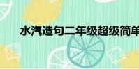 水汽造句二年級超級簡單(水汽造句)
