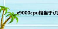 x9000cpu相當于i幾(x900)