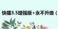 快播3.5增強版+永不升級(快播3 0增強版)
