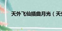 天外飛仙插曲月光(天外飛仙插曲)