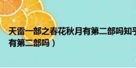 天雷一部之春花秋月有第二部嗎知乎(天雷一部之春花秋月有第二部嗎)