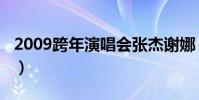 2009跨年演唱會張杰謝娜(2009跨年演唱會)