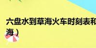 六盤水到草海火車時刻表和票價(六盤水到草海)