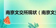 南京文交所現狀(南京文交所何時復盤)