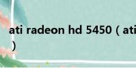ati radeon hd 5450(ati radeon hd 3850)