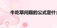 牛吃草問題的公式是什么(牛吃草)