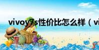 vivoy7s性價比怎么樣(vivoy7s好不好)