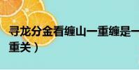 尋龍分金看纏山一重纏是一重關(一重山是一重關)
