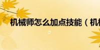 機械師怎么加點技能(機械師怎么加點)