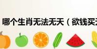 哪個生肖無法無天(欲錢買無法無天的生肖)