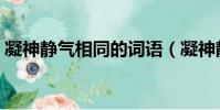 凝神靜氣相同的詞語(凝神靜氣的同樣詞語)