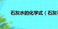 石灰水的化學式(石灰石的化學式)