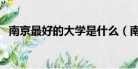南京最好的大學是什么(南京最好的大學)