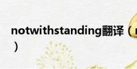 notwithstanding翻譯(notwithstanding)
