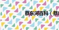 蔡東河百科(蔡東河)
