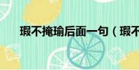 瑕不掩瑜后面一句(瑕不掩瑜啥意思)