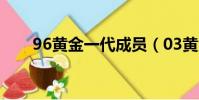 96黃金一代成員(03黃金一代成員)