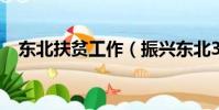 東北扶貧工作(振興東北3260扶貧體系)