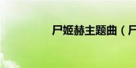尸姬赫主題曲(尸姬赫)
