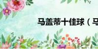 馬蓋蒂十佳球(馬蓋蒂)