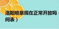 洛陽噴泉現在正常開放嗎(洛陽噴泉2019時間表)