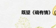 既望《確有情》(既望)