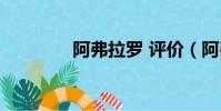 阿弗拉羅 評價(阿弗拉羅)