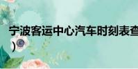 寧波客運中心汽車時刻表查詢(寧波客運中心)