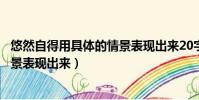 悠然自得用具體的情景表現出來20字(悠然自得用具體的情景表現出來)