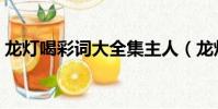 龍燈喝彩詞大全集主人(龍燈喝彩詞大全集)